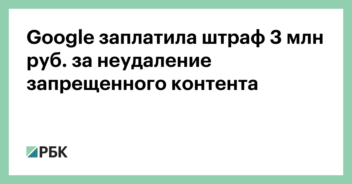 Гугл оплатил штраф. Гугл рублей. Гугл штраф. Гугл оплатил штраф. Гугл оплатил штраф.