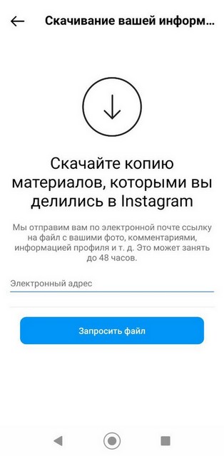 Instagram просит указать электронную почту для отправки архива