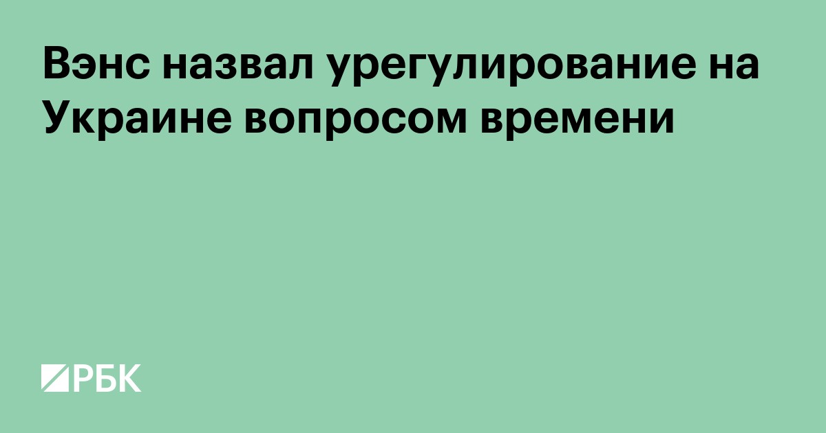 Вэнс назвал урегулирование на Украине вопросом времени