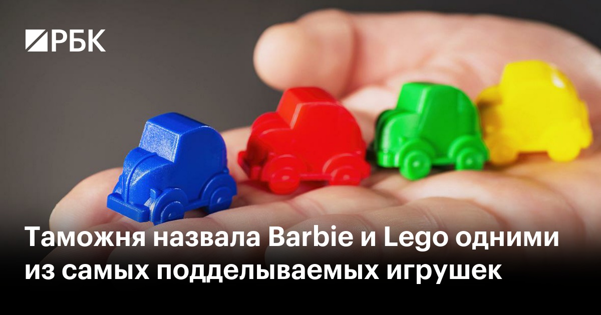 Таможня назвала Barbie и Lego одними из самых подделываемых игрушек — РБК