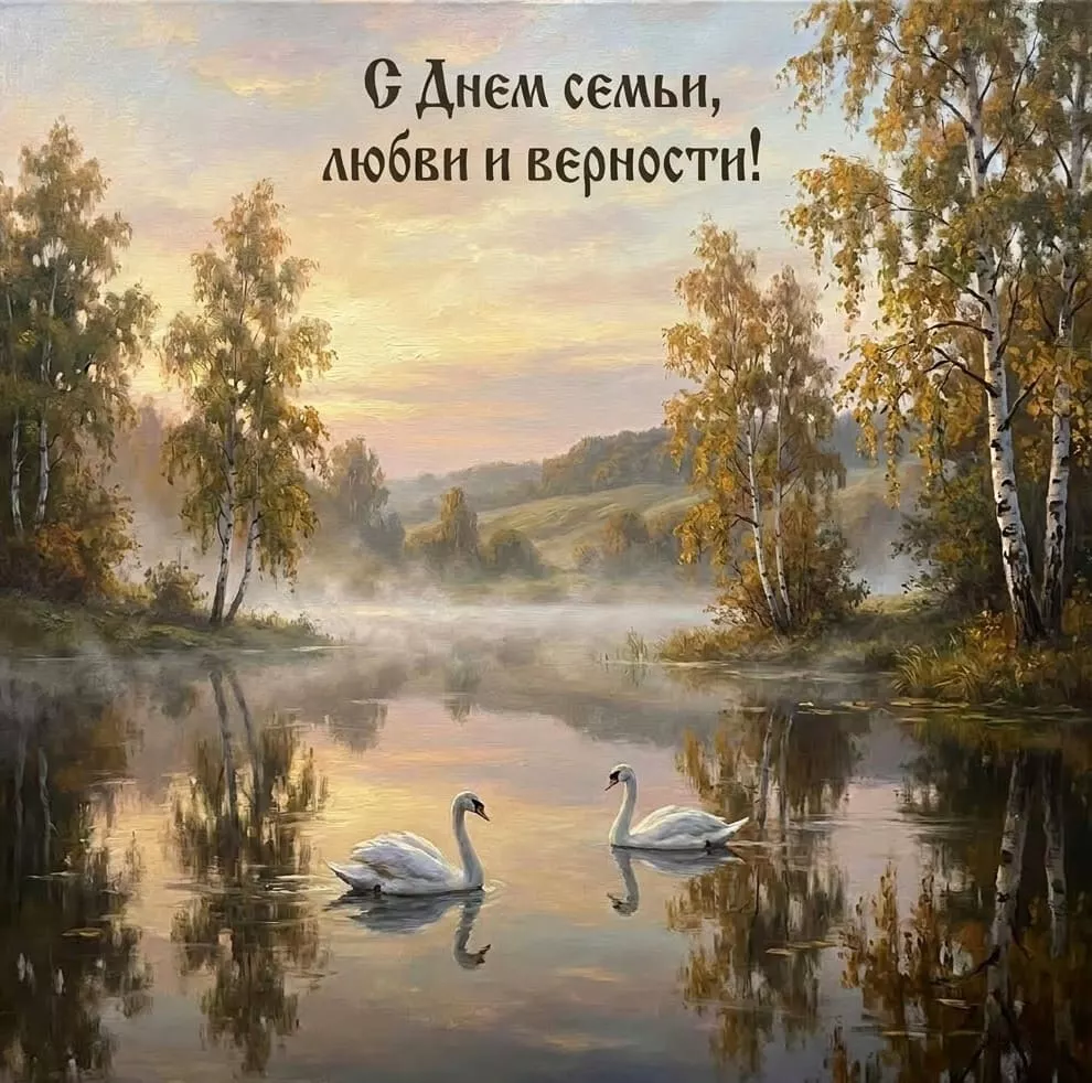 Открытка с озером на рассвете в стиле масляной живописи и поздравлением с Днем семьи, любви и верности
