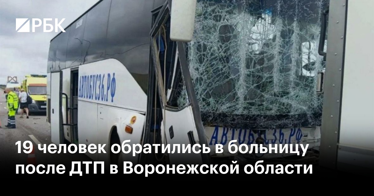 19 человек обратились в больницу после ДТП в Воронежской области