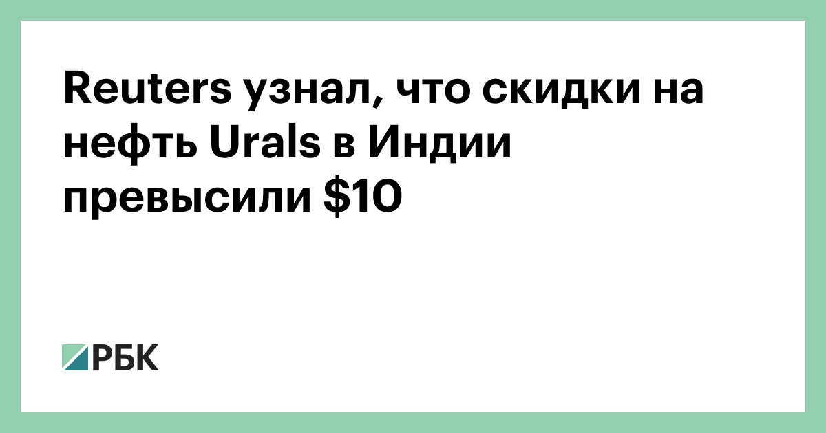 Reuters узнал, что скидки на нефть Urals в Индии превысили $10