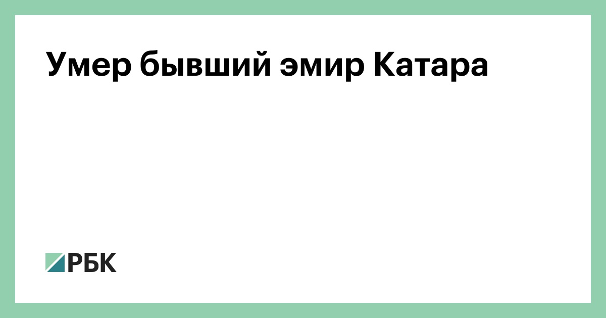Умер бывший эмир Катара