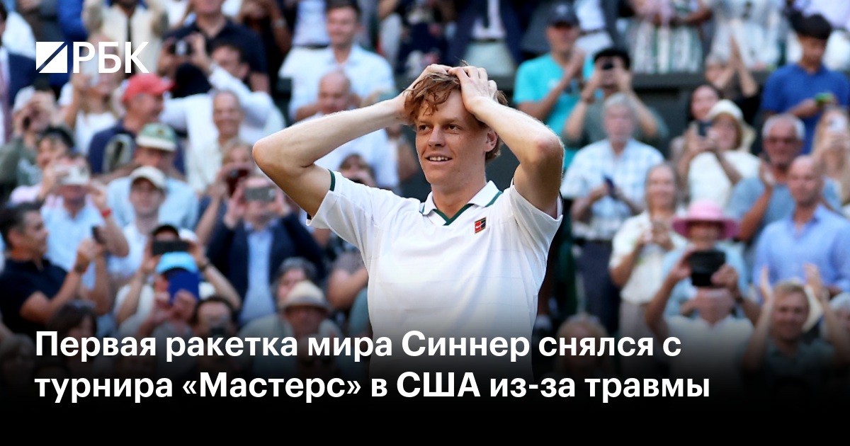 Первая ракетка мира Синнер снялся с турнира «Мастерс» в США из-за травмы