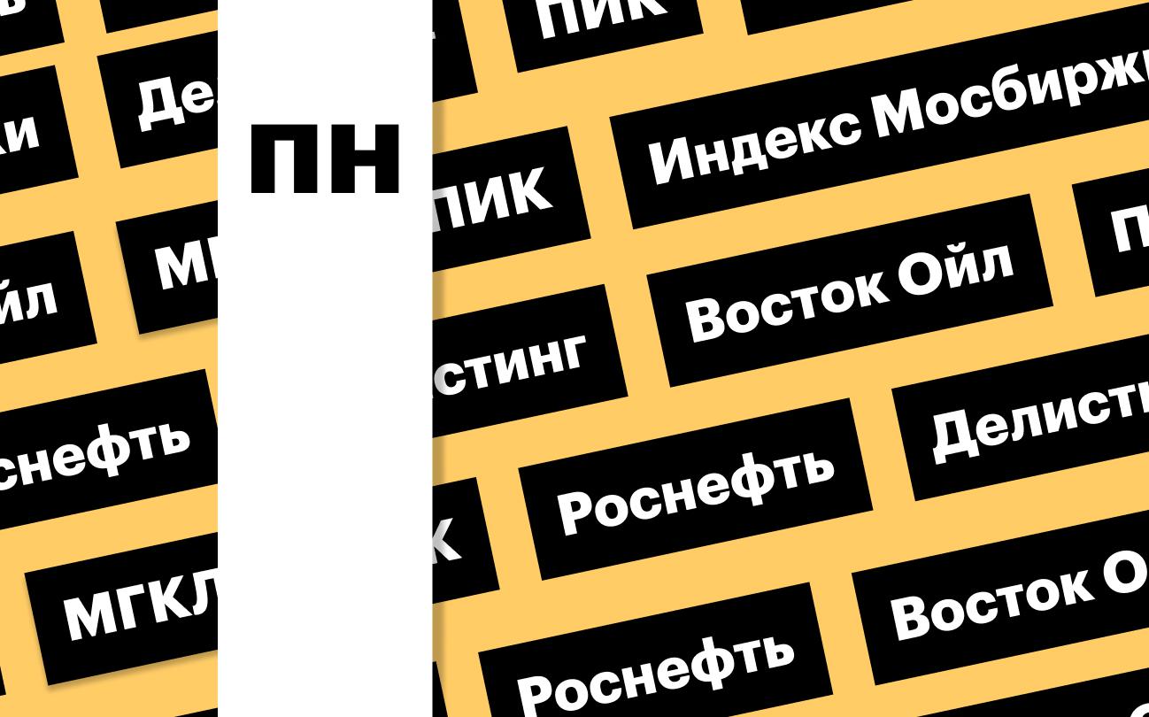 Индекс Мосбиржи, акции «Роснефти», делистинг ПИК: дайджест