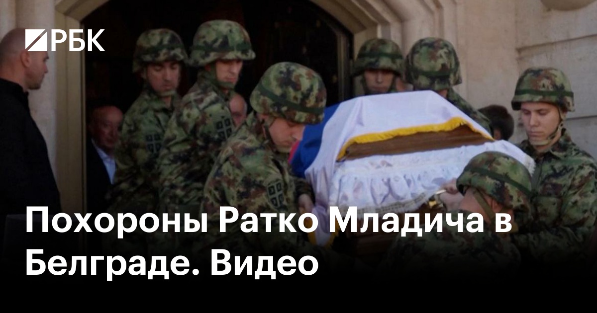 Похороны Ратко Младича в Белграде. Видео