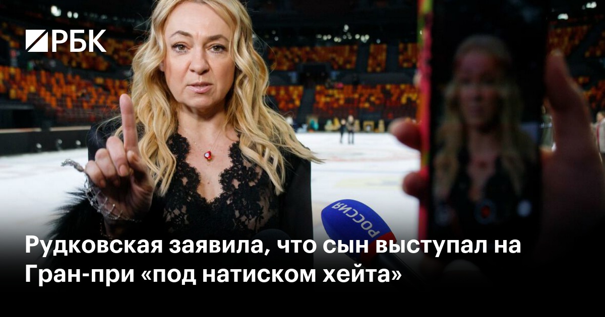 Рудковская заявила, что сын выступал на Гран-при «под натиском хейта»