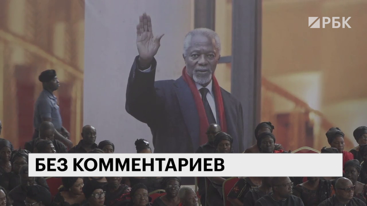 В Аккре прошли похороны экс-генсека ООН Кофи Аннана