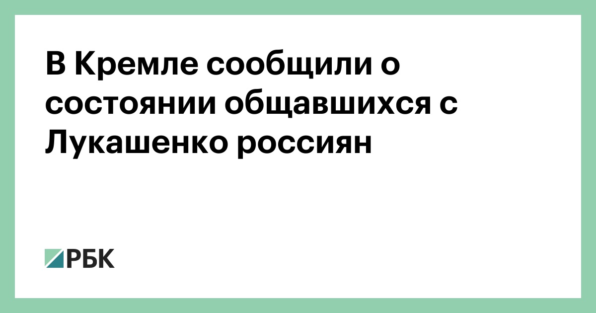 В Кремле сообщили о состоянии общавшихся с Лукашенко россиян