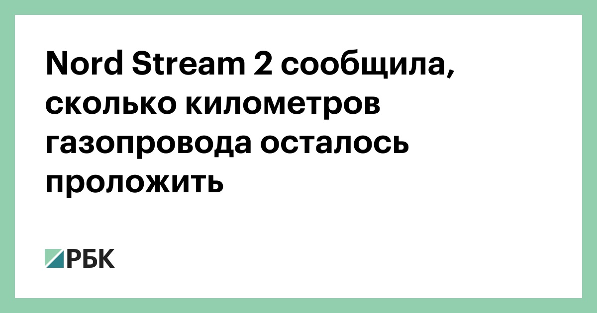 Северный поток 2 ход укладки морской трубы сколько осталось км уложить