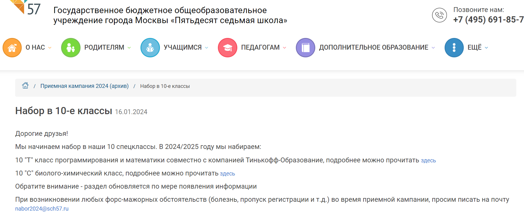 Скриншот сообщения на сайте школы №57 Москвы