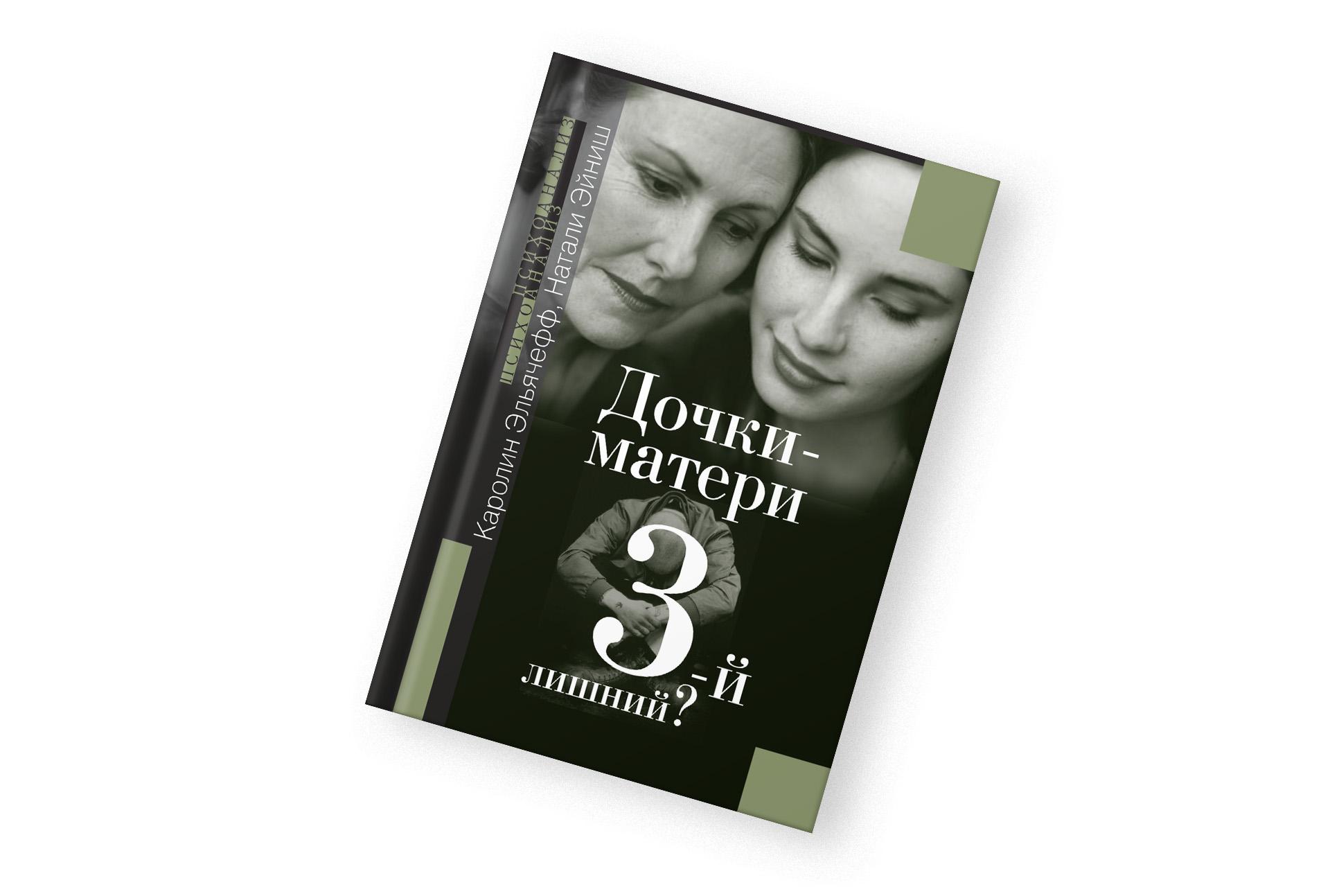 «Дочки-матери. 3-й лишний?», Каролин Эльячефф и Натали Эйниш