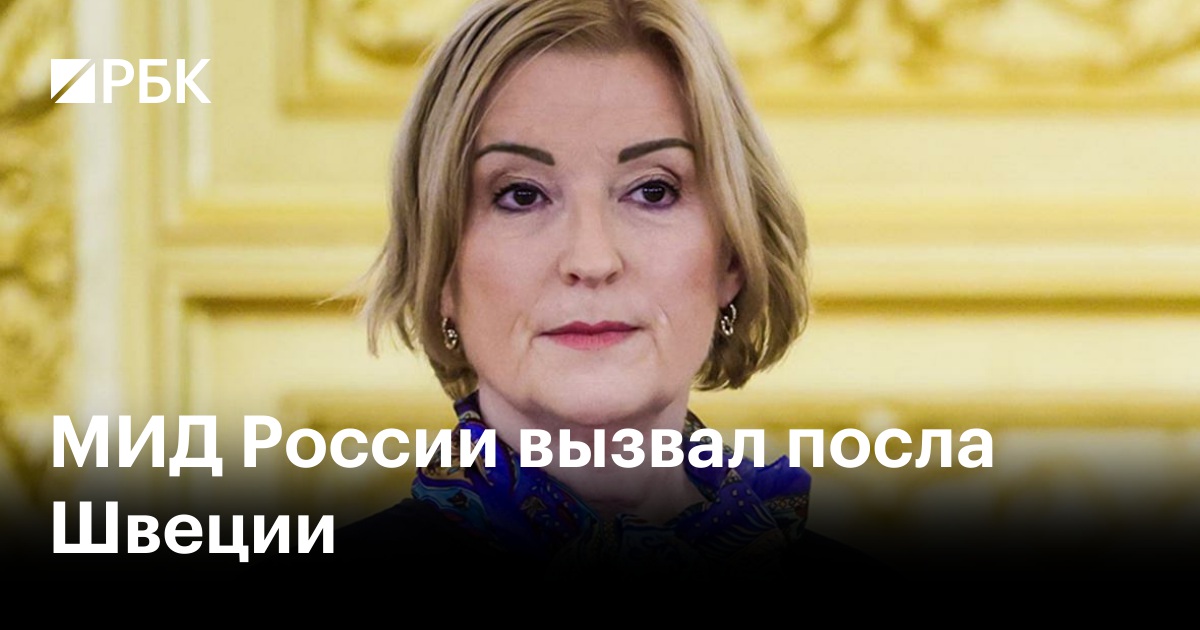 МИД России вызвал посла Швеции