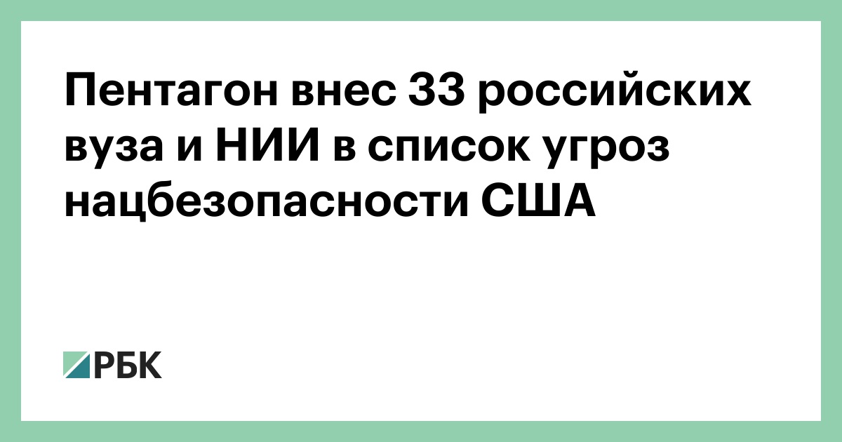 Пентагон внес 33 российских вуза и НИИ в список угроз нацбезопасности США