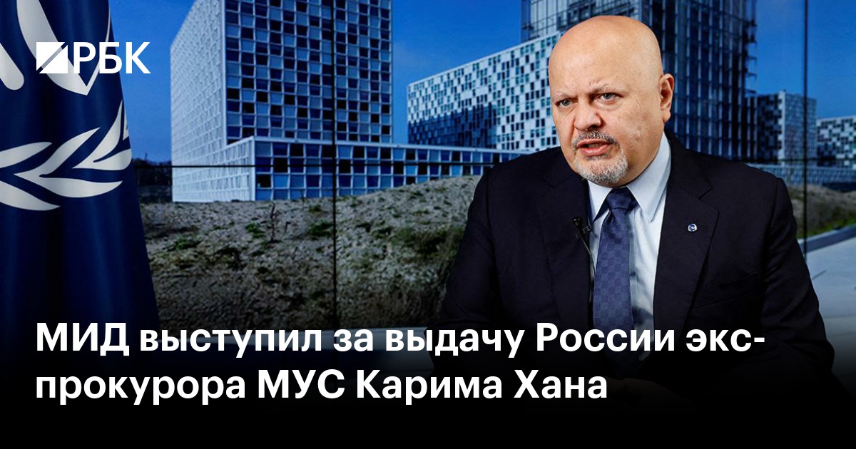 МИД выступил за выдачу России экс-прокурора МУС Карима Хана