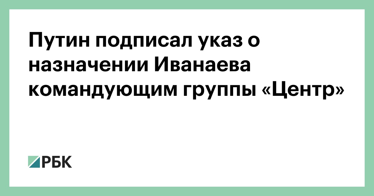 Путин подписал указ о назначении Иванаева командующим группы «Центр»