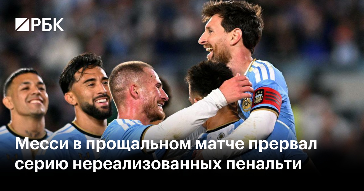 Месси в прощальном матче прервал серию нереализованных пенальти