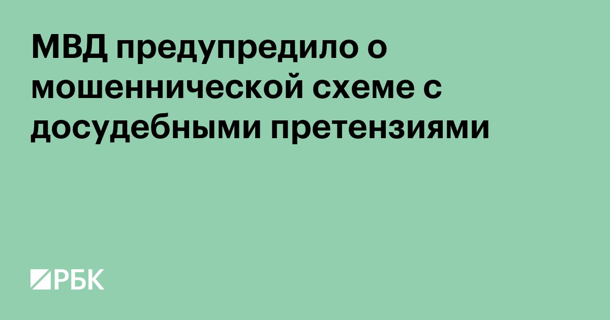 МВД предупредило о мошеннической схеме с досудебными претензиями