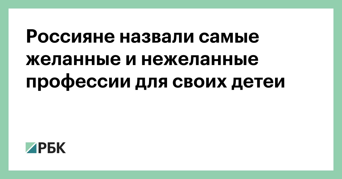 Россияне назвали самые желанные и нежеланные профессии для своих детей