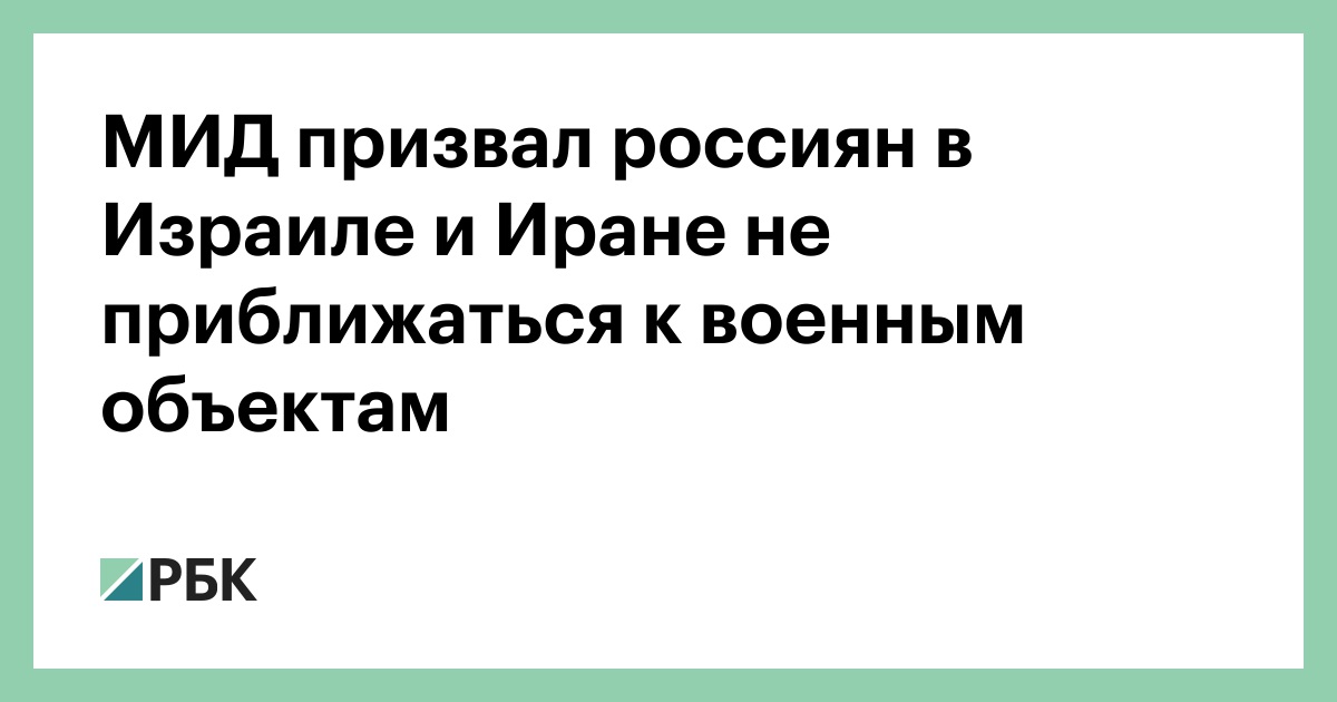 МИД призвал россиян в Израиле и Иране не приближаться к военным объектам
