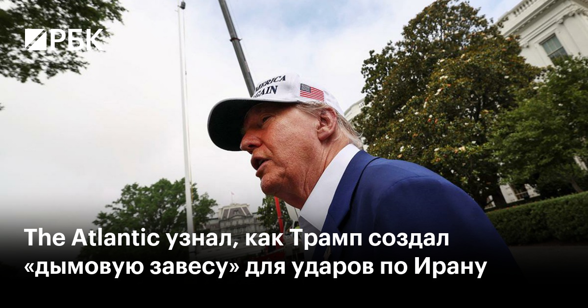 The Atlantic узнал, как Трамп создал «дымовую завесу» для ударов по Ирану