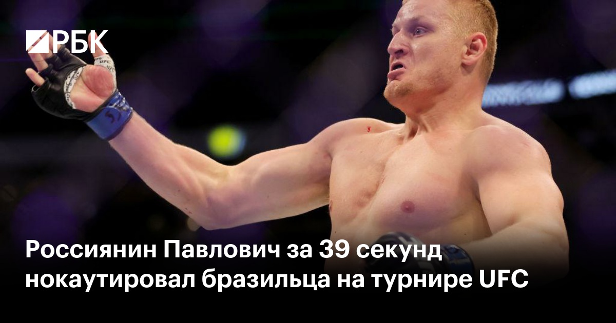 Россиянин Павлович за 39 секунд нокаутировал бразильца на турнире UFC