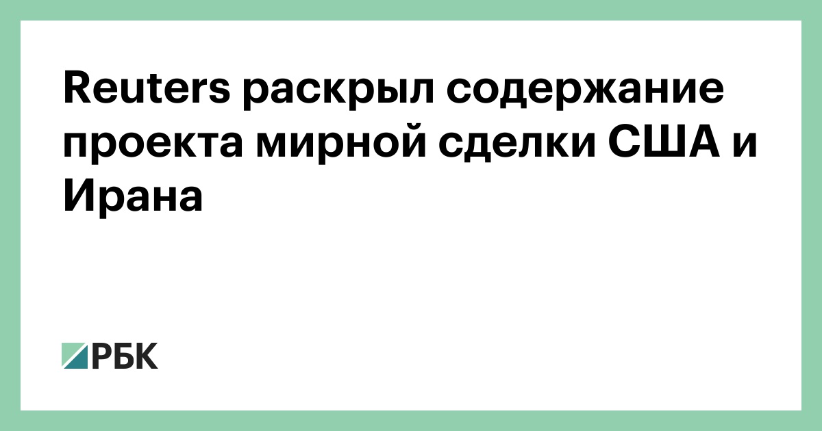 Reuters раскрыл содержание проекта мирной сделки США и Ирана