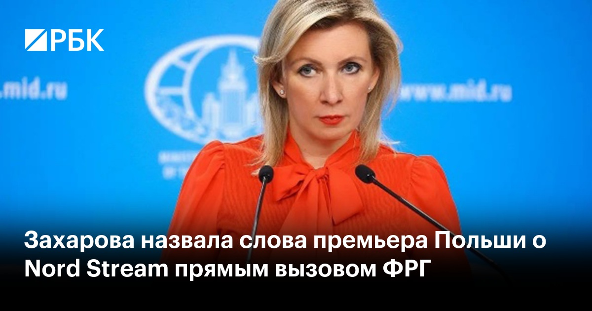 Захарова назвала слова премьера Польши о Nord Stream прямым вызовом ФРГ