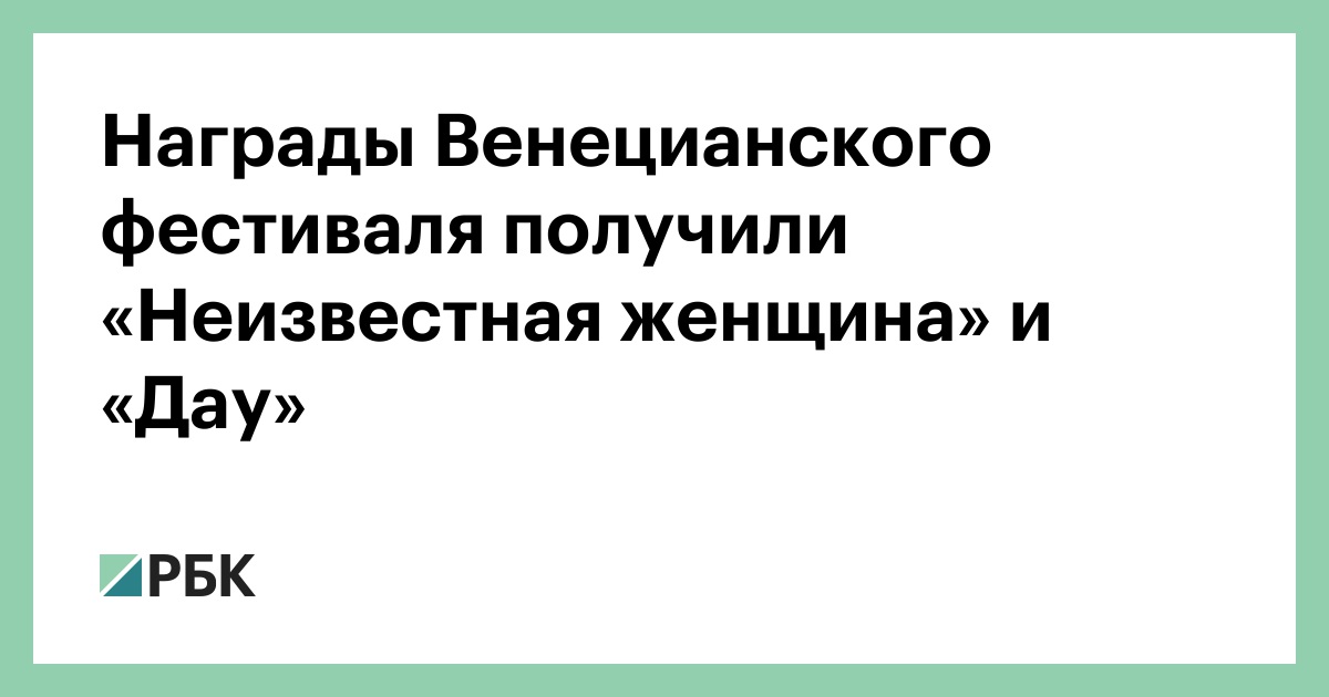 Награды Венецианского фестиваля получили «Неизвестная женщина» и «Дау»