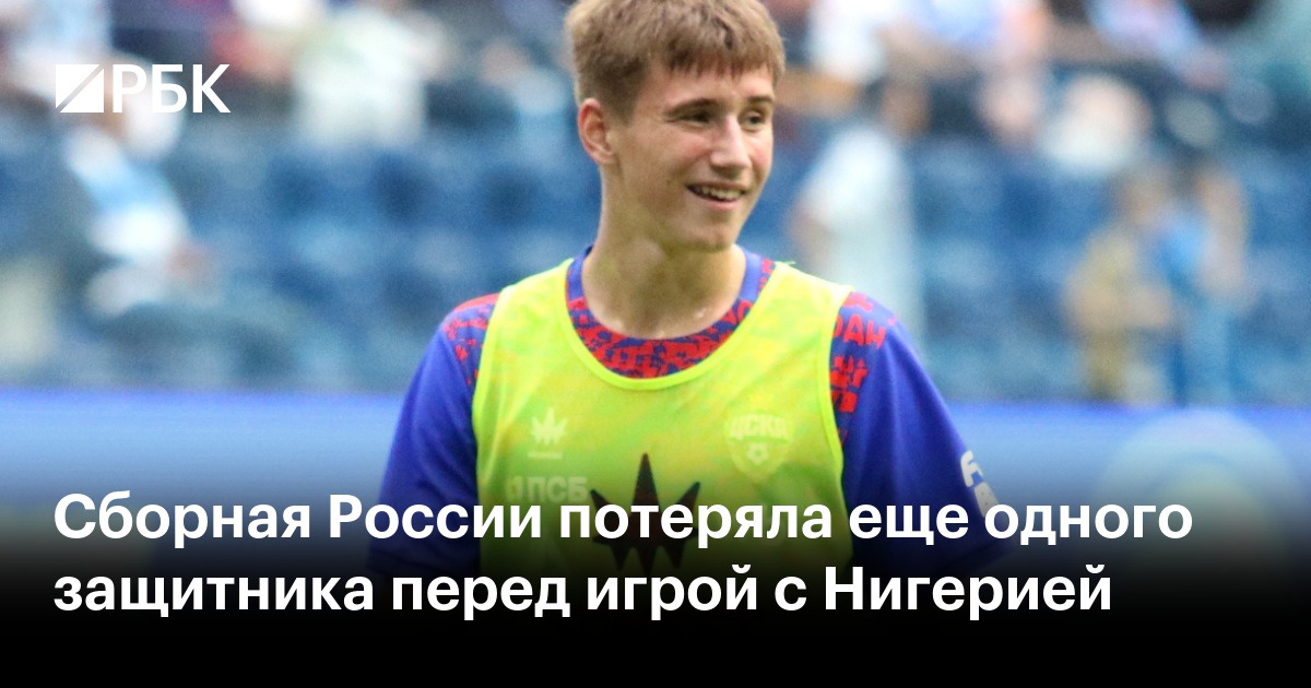 Сборная России потеряла еще одного защитника перед игрой с Нигерией