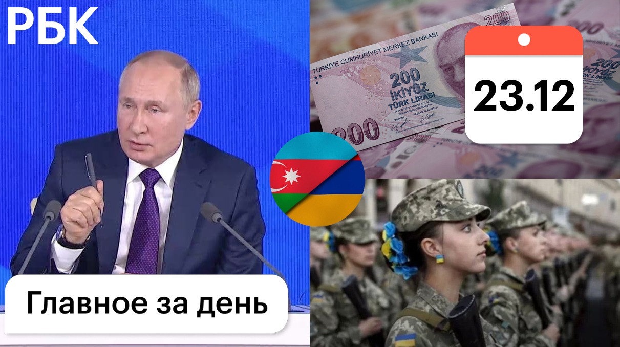 Путин: НАТО, Навальный, Афган, инфляция/Рост лиры/Украинки в армии