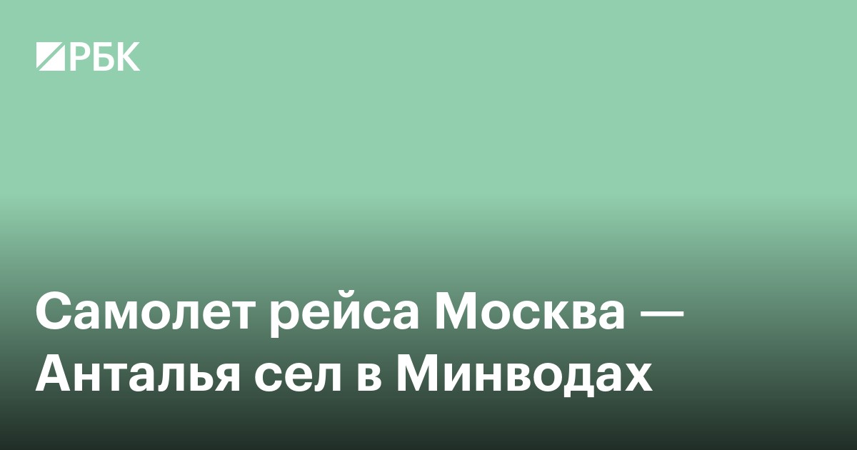 Самолет рейса Москва — Анталья сел в Минводах