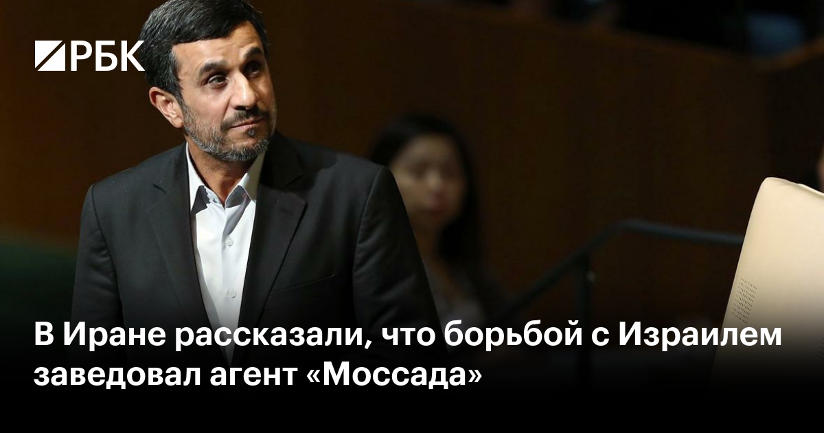 В Иране рассказали, что борьбой с Израилем заведовал агент «Моссада»