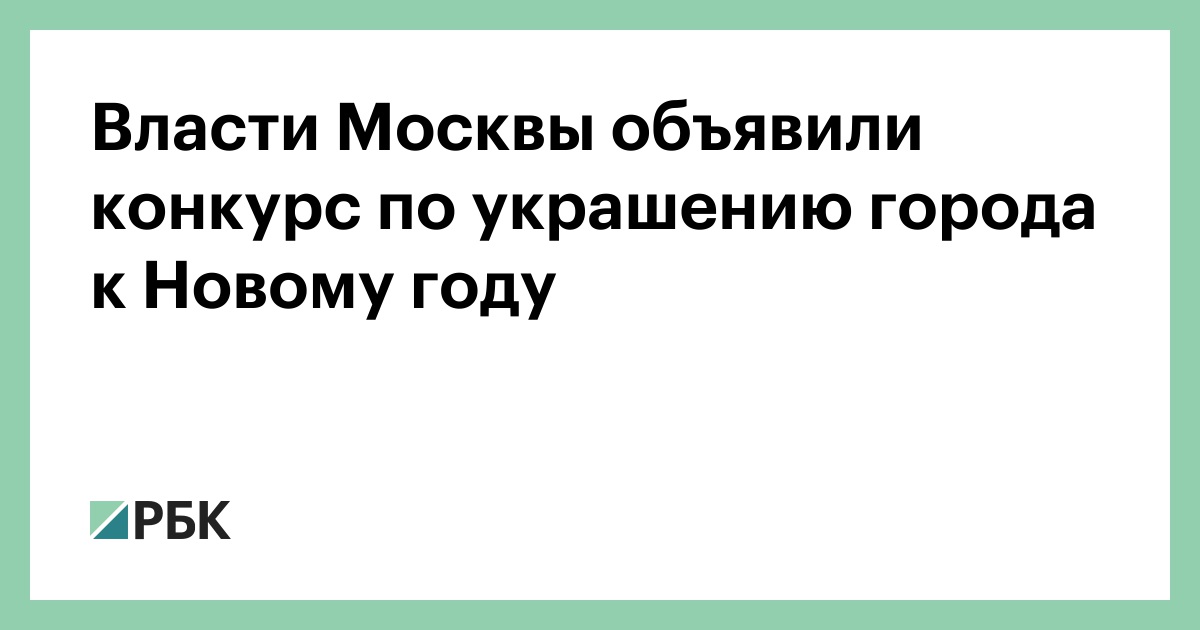 Власти Москвы объявили конкурс по украшению города к Новому году