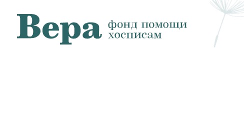 Акция «Новогодние подарки», фонд «Вера»