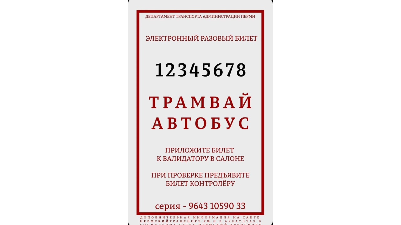 Департамент транспорта Перми
