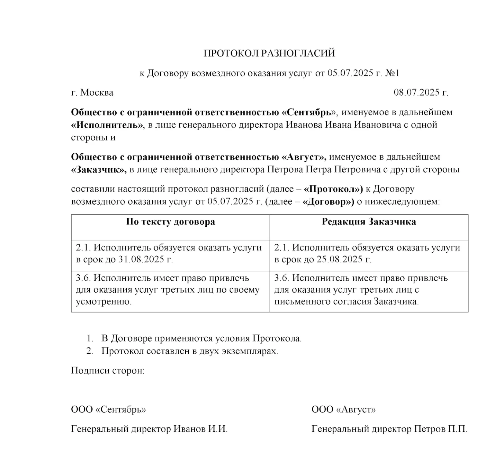 Образец протокола разногласий к договору о совместном оказании услуг