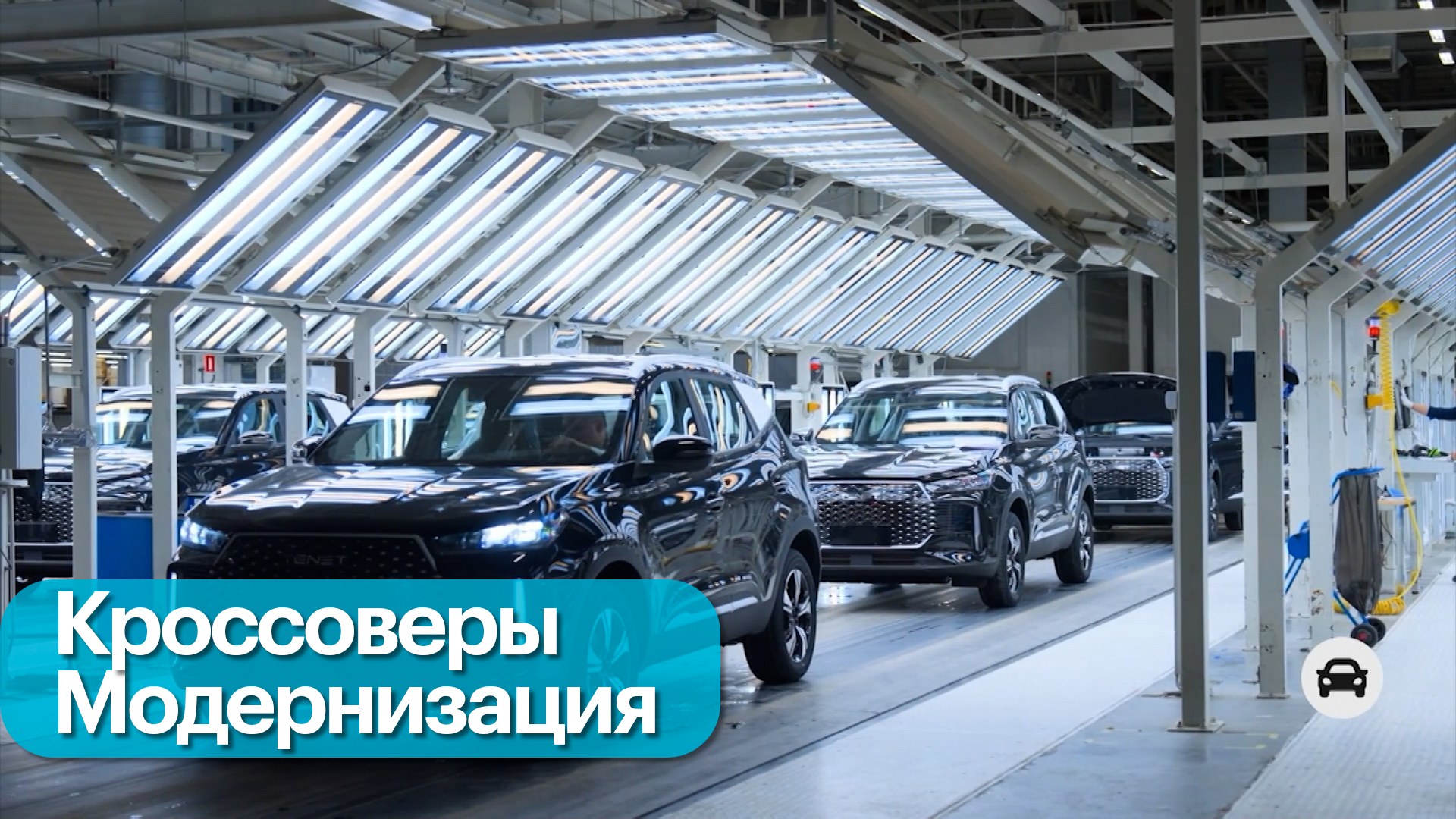 Перезапуск автомобильного завода в Калуге