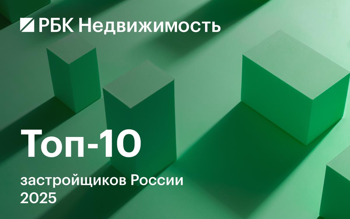 Как изменилась десятка крупнейших застройщиков жилья России в 2025 году