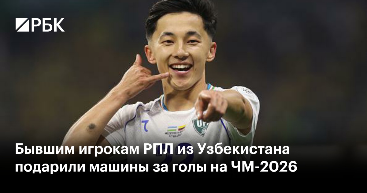 Бывшим игрокам РПЛ из Узбекистана подарили машины за голы на ЧМ-2026
