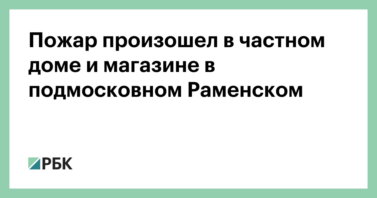 Пожар произошел в частном доме и магазине в подмосковном Раменском