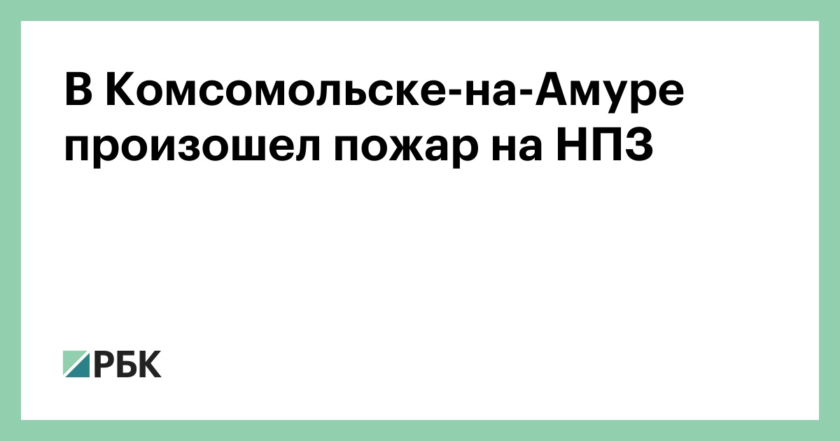 В Комсомольске-на-Амуре произошел пожар на НПЗ