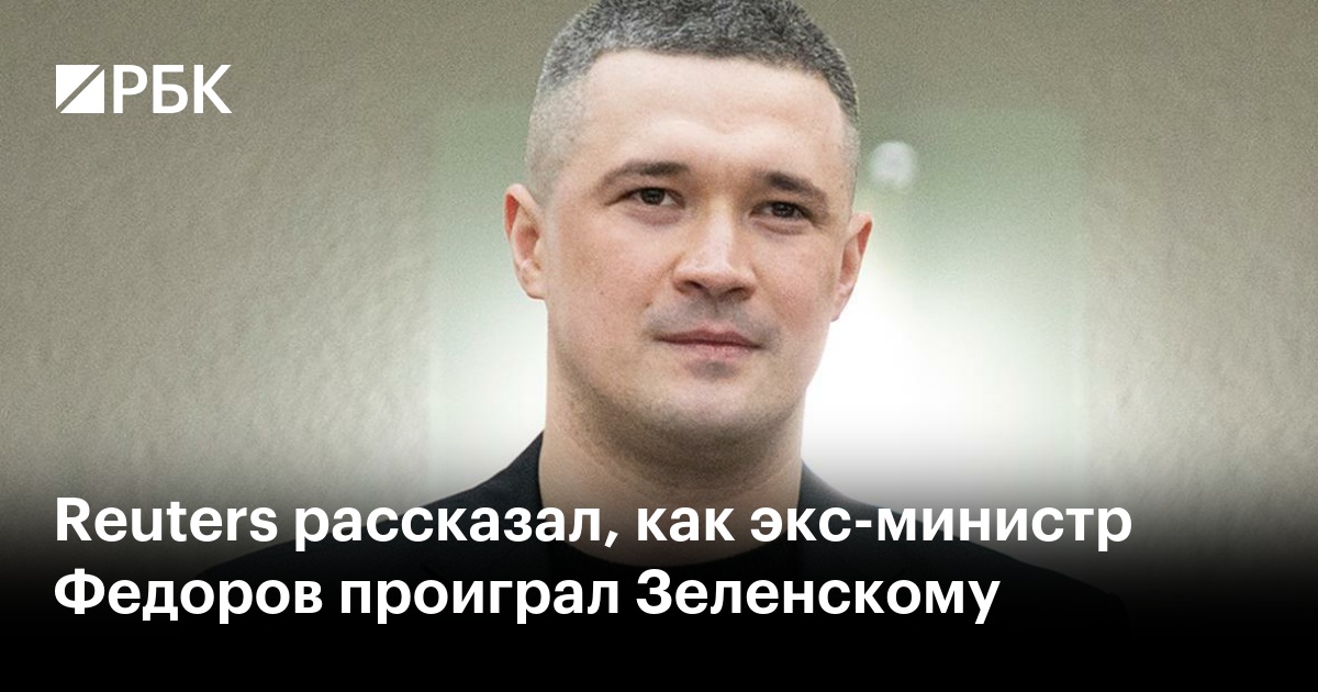 Reuters рассказал, как экс-министр Федоров проиграл Зеленскому