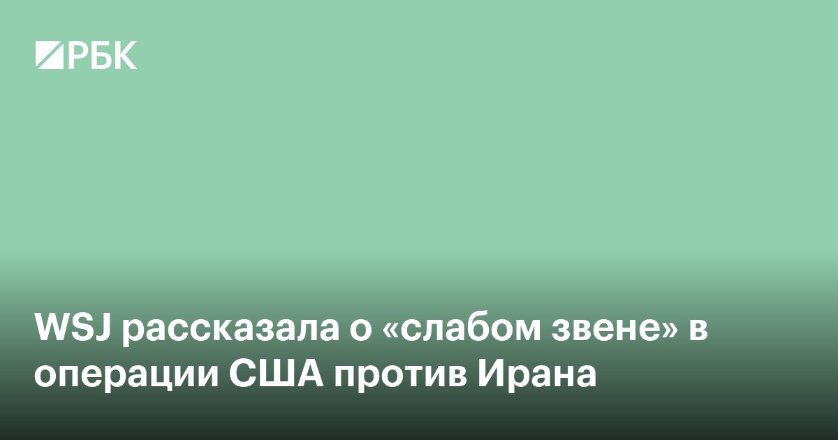 WSJ рассказала о «слабом звене» в операции США против Ирана