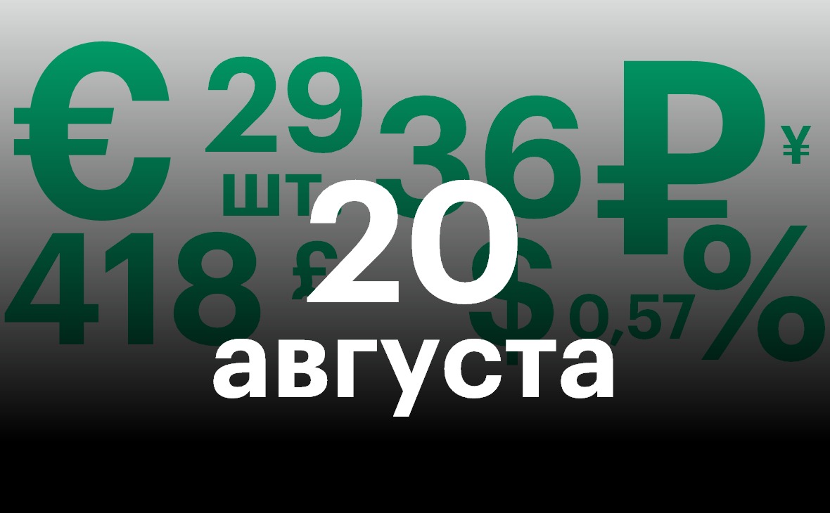 Черноземье 20 августа. Самое важное — в нескольких цифрах