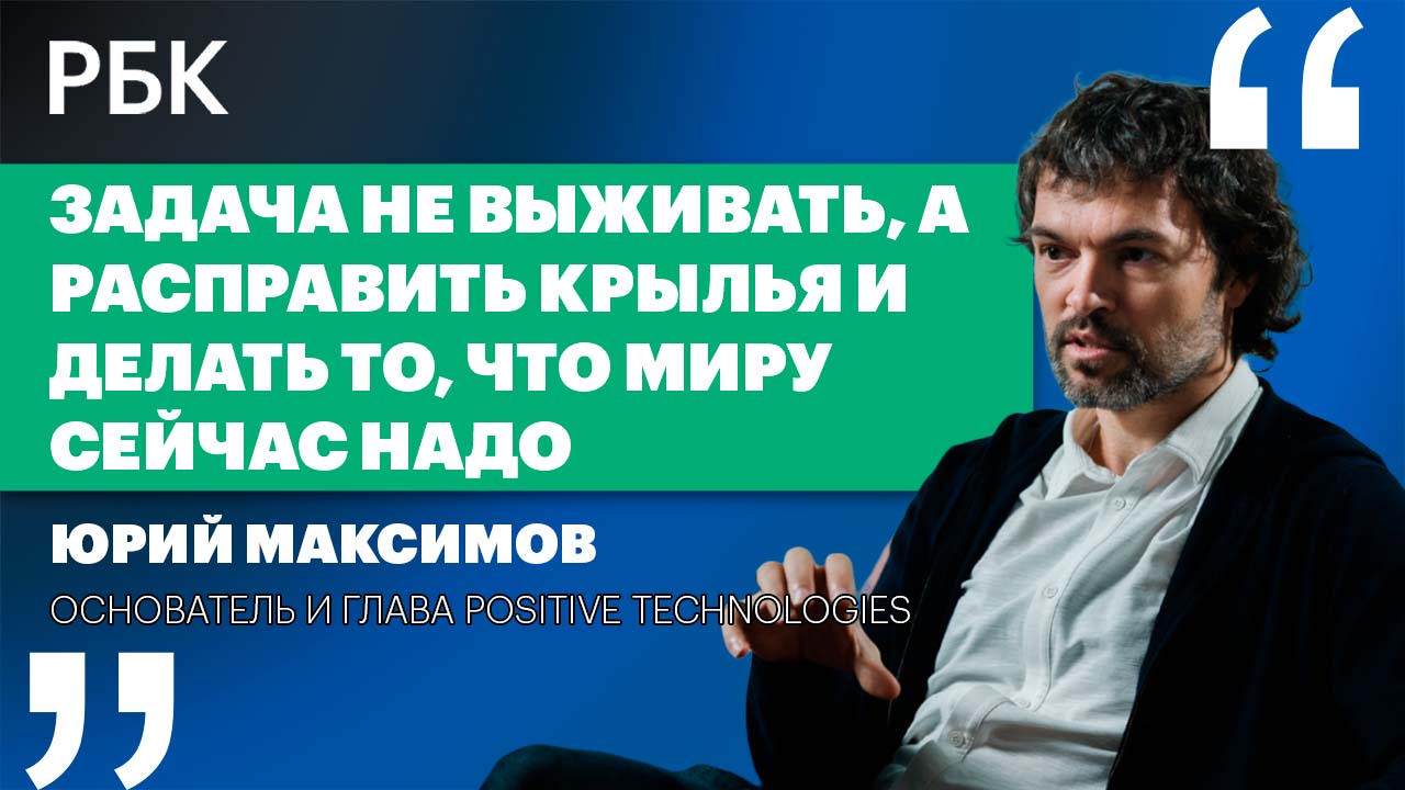Юрий Максимов о русских IT-специалистах и сценариях развития отрасли