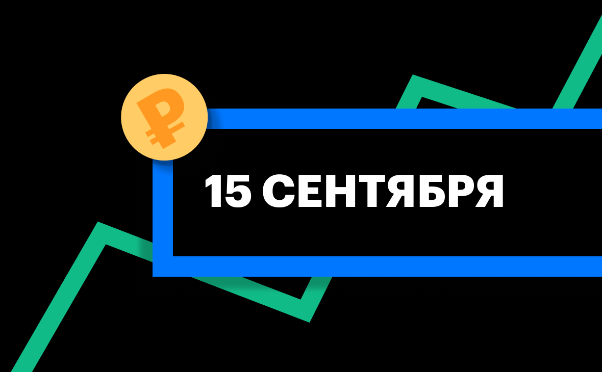 ЦБ установил курс юаня на 15 сентября | РБК Инвестиции