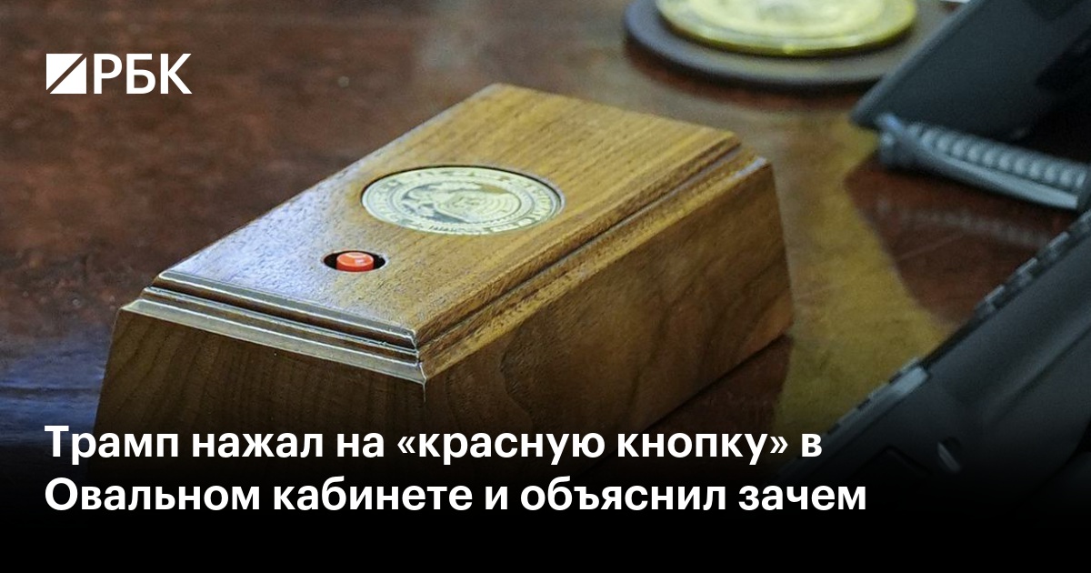 Трамп нажал на «красную кнопку» в Овальном кабинете и объяснил зачем