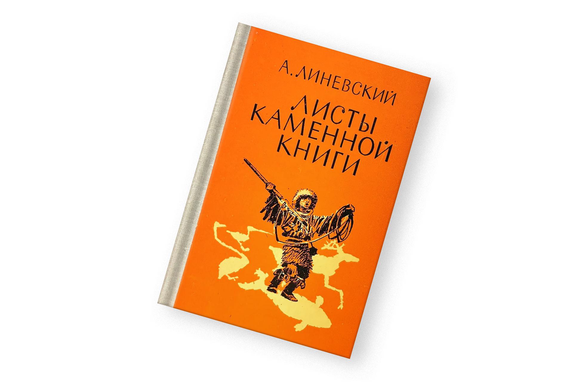 «Листы каменной книги», Александр Линевский